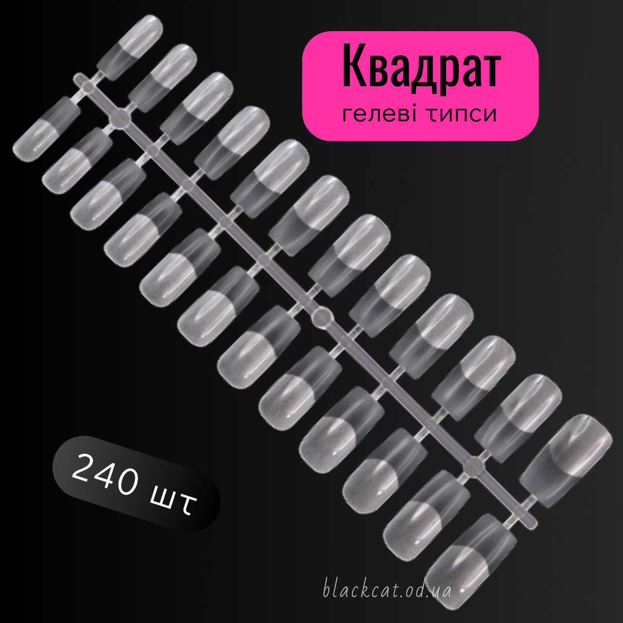 Гелеві типси квадрат для нарощування нігтів 240 шт Starlet, фото 1