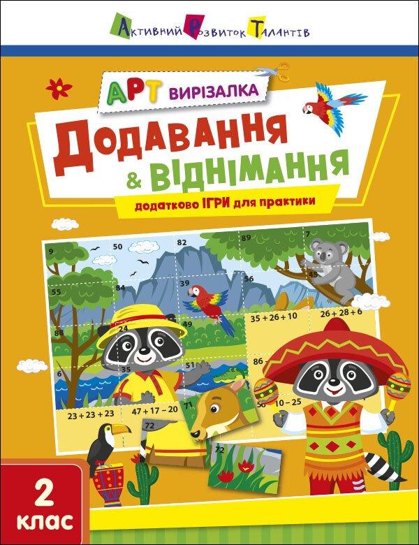 АРТ вирізалка. Додавання і віднімання. 2 клас. Коваль Н.