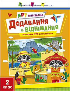 АРТ вирізалка. Додавання і віднімання. 2 клас. Коваль Н.