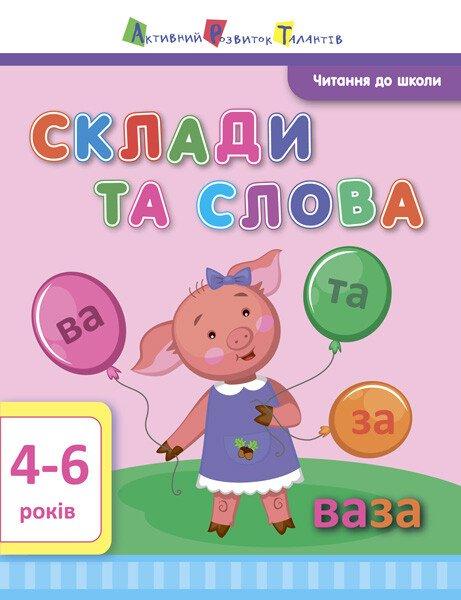 АРТ Читання до школи. Склади та слова 4-6 років. Агаркова І.П.