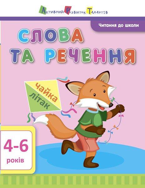 АРТ Читання до школи. Слова та речення 4-6 років. Агаркова І.П.