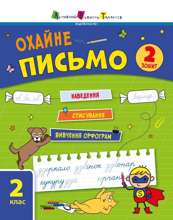 Тренувальний зошит. Охайне письмо. Зошит 2. Сіліч С.О.