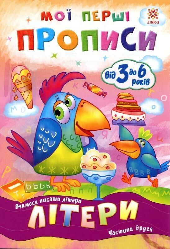 Мої перші прописи. Літери. Частина 2