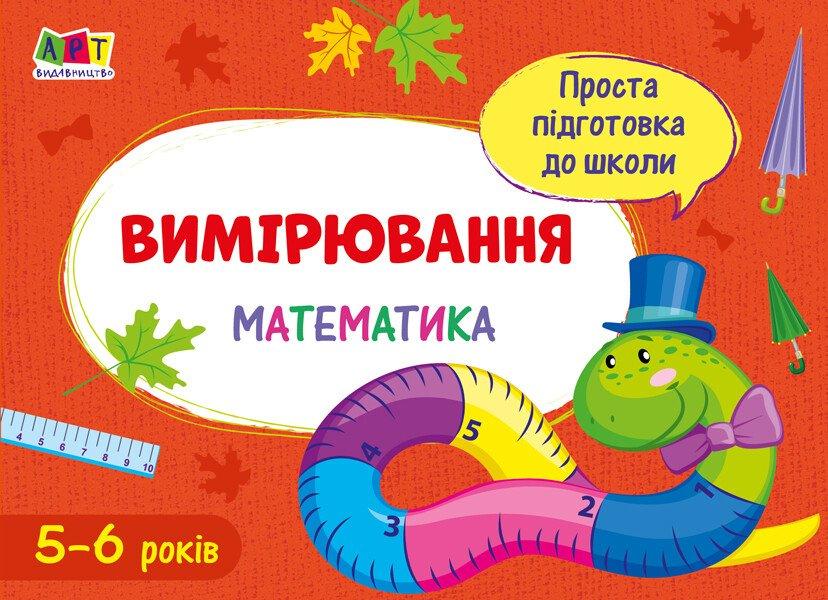 Проста підготовка до школи. Математика. Вимірювання. Моісеєнко С.В.