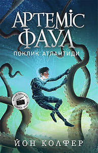 Артеміс Фаул. Поклик Атлантиди. Книга 7. Колфер Йон
