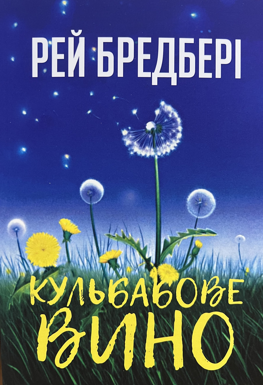 Кульбабове вино Рей Бредбері