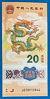 Банкнота Китаю 20 юаней 2024 р. Рік дракона UNC