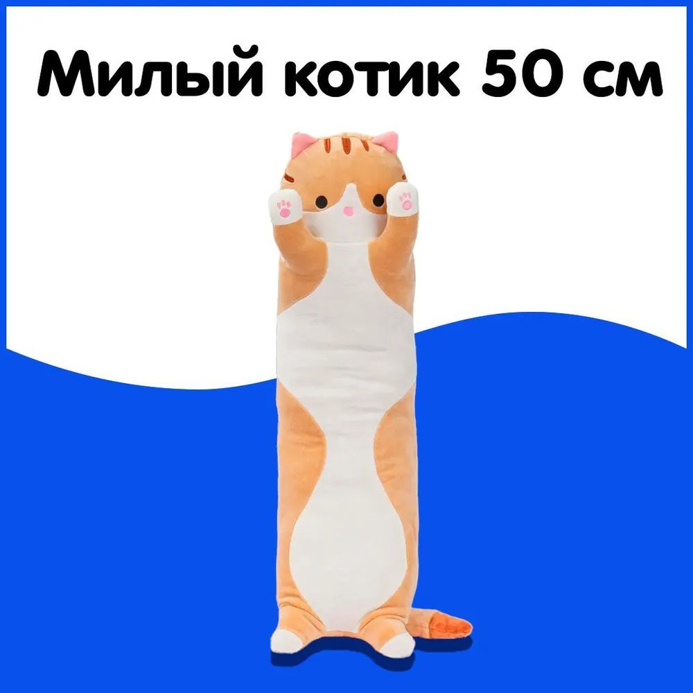 М'яка іграшка довгий кіт подушка 50 см, Довга іграшка подушка, М'які пухнасті іграшки EV-938 для дівчаток