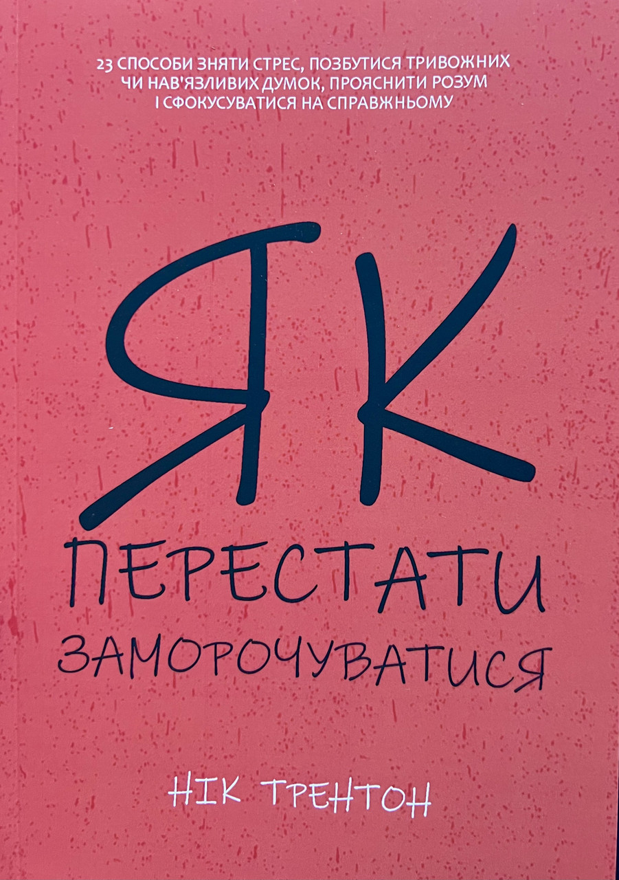 Як перестати заморочуватися Нік Трентон (м'як.обкл) (укр)