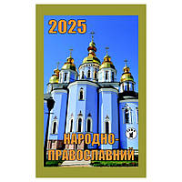 Календар відривний 2025 рік Народно-православний
