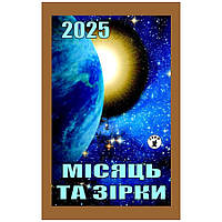 Календар відривний 2025 рік Місяць та зірки
