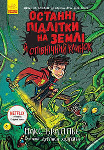 Останні підлітки на Землі й опівнічний клинок. Книга 5. Макс Бралльє