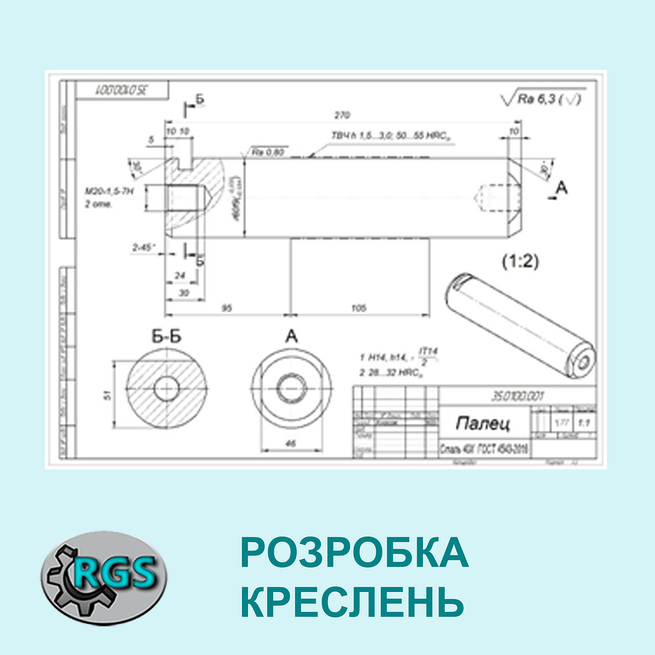 Розробка креслень