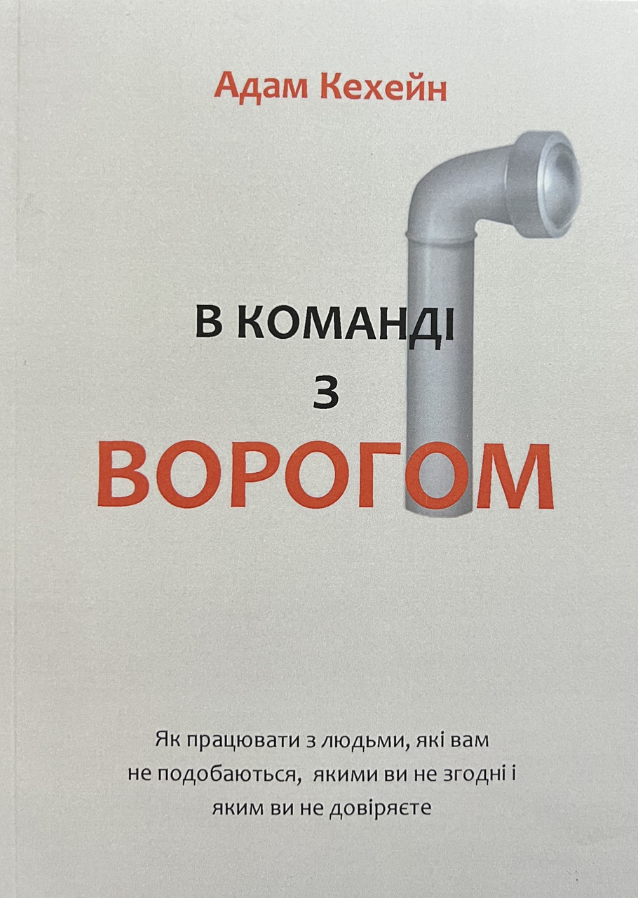 В команді з ворогом Адам Кехейн (м'як.обкл) (укр)