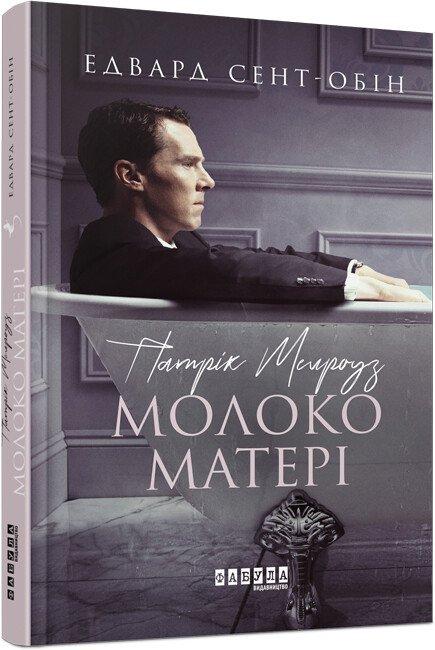 Патрік Мелроуз. Молоко матері. Книга 4. Едвард Сент-Обін