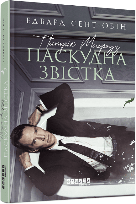 Патрік Мелроуз. Паскудна звістка. Книга 2. Едвард Сент-Обін
