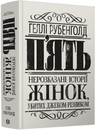 П'ять. Нерозказані історії жінок, убитих Джеком-Різником. Рубенголд Геллі