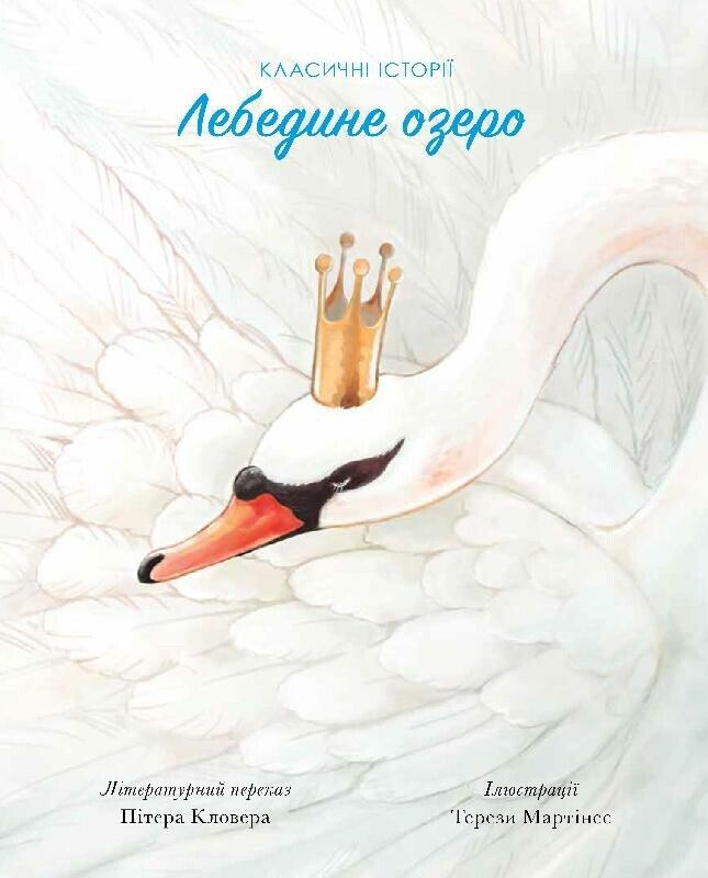 Лебедине озеро. Класичні історії, фото 1