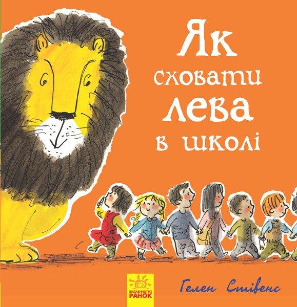 Як сховати лева в школі. Книга 3
Стівенс Г., фото 1