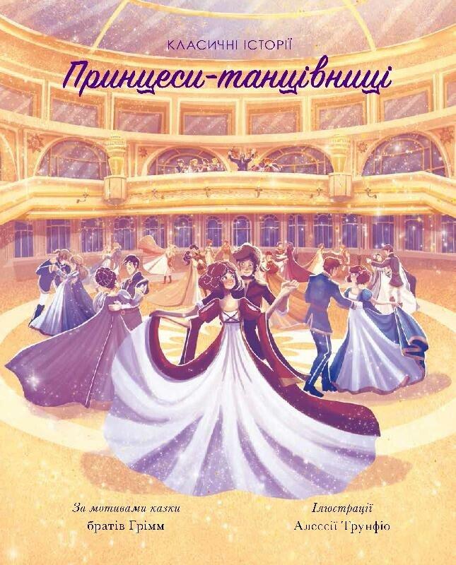 Принцеси-танцівниці. Класичні історії.