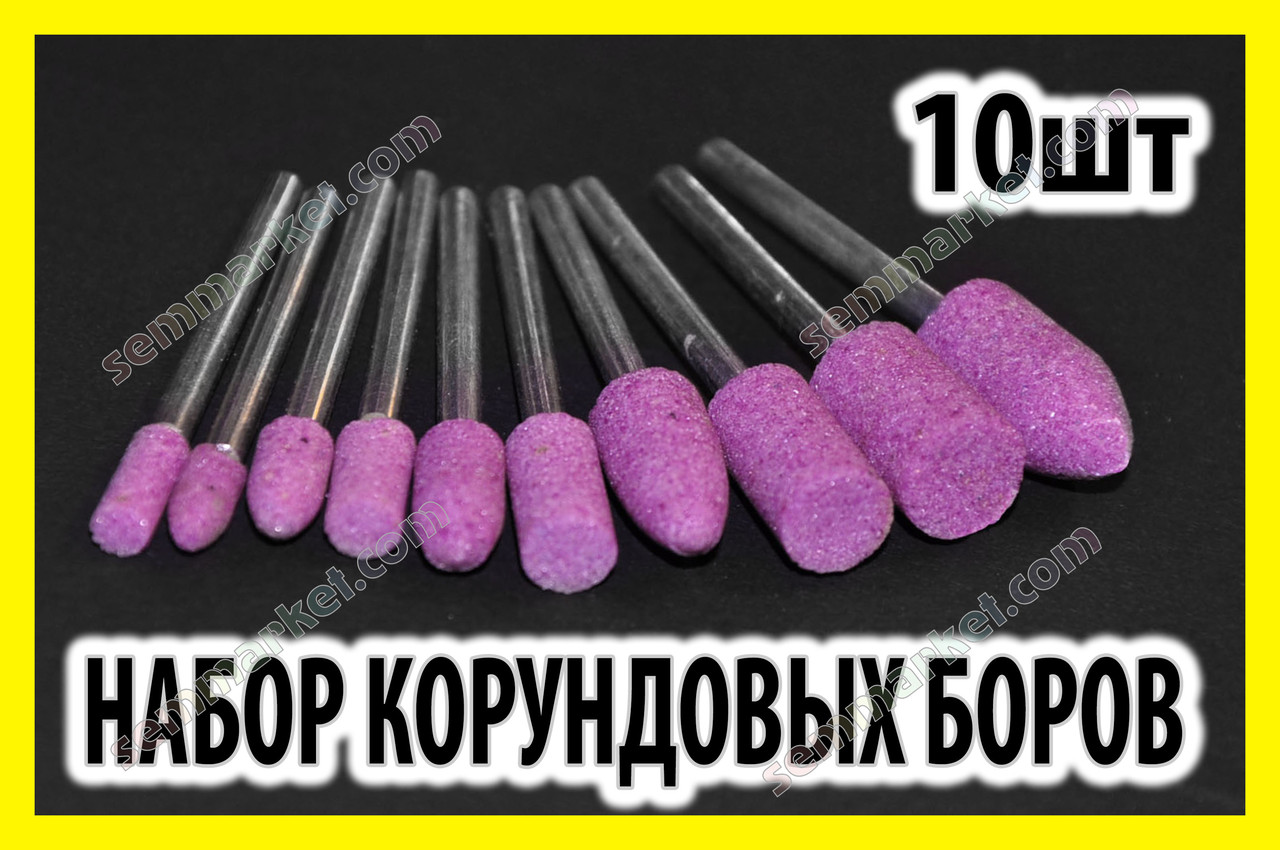Набір шліфувальний наконечник 10шт шарошка насадка бор бур свердло Dremel цанга