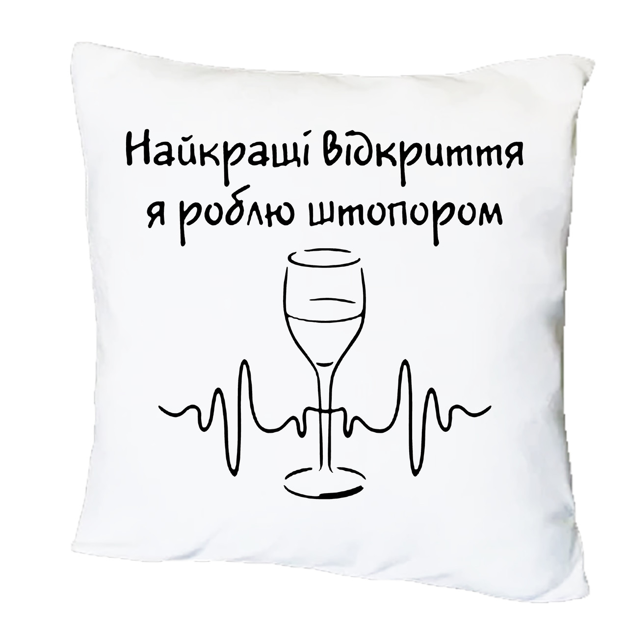 Подушка з принтом "Найкращі відкриття я роблю штопором" (20476)