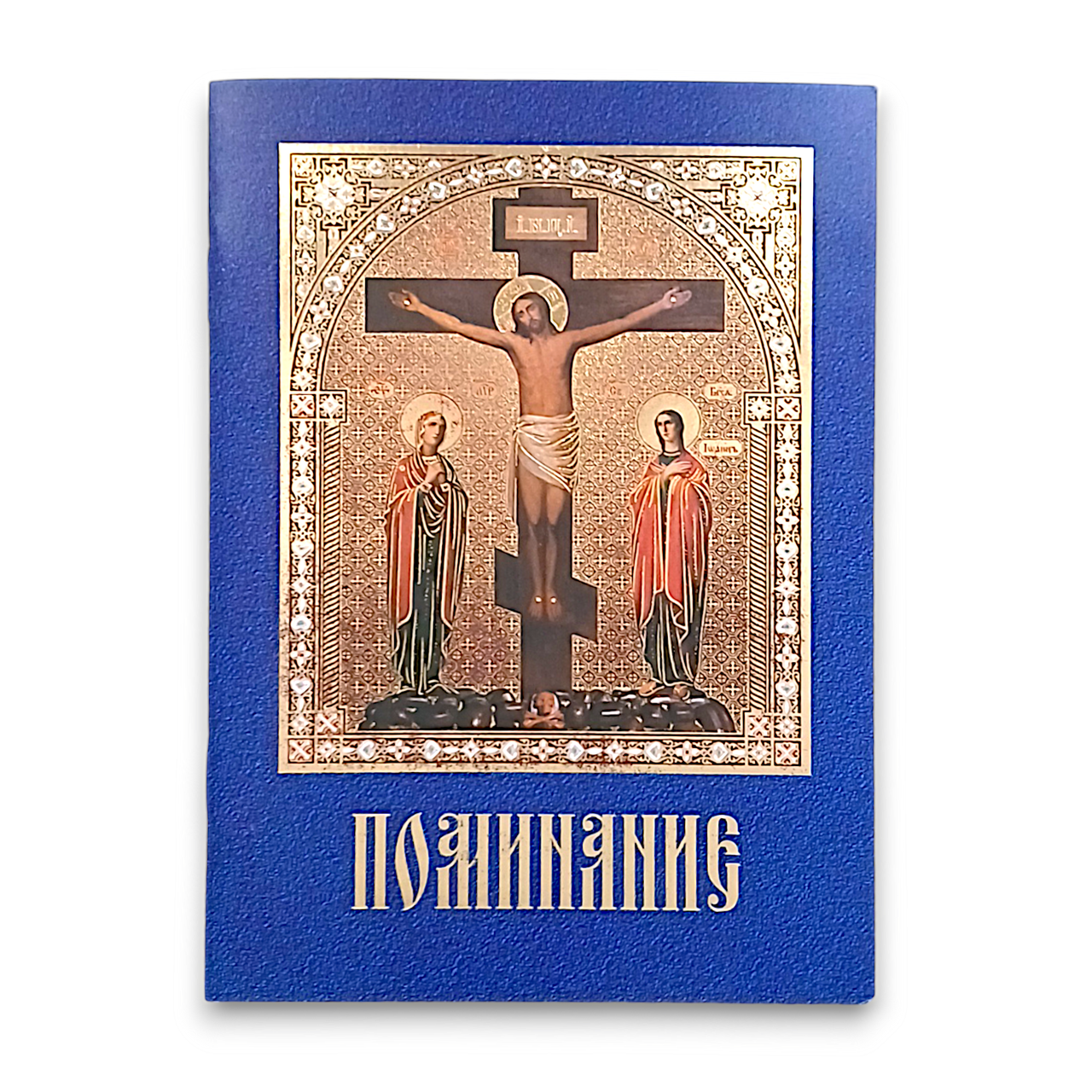 Пом'янник за живих та покійних у м'якій обкладинці, фото 1