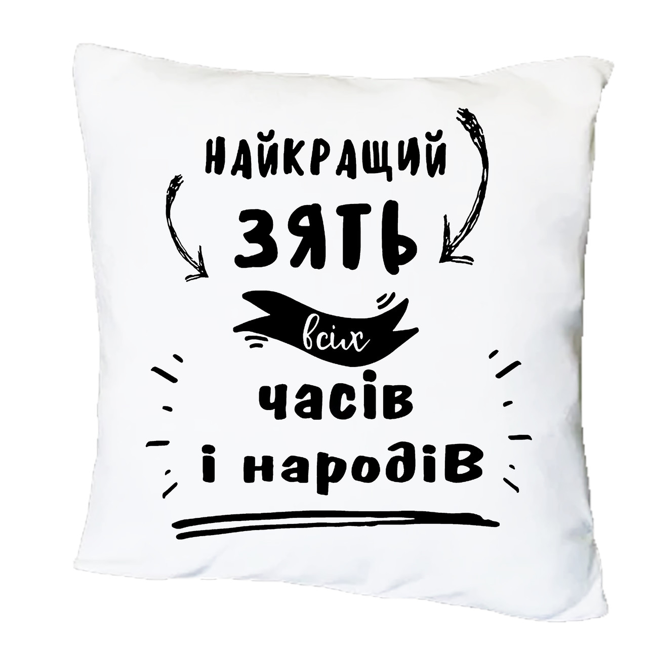Подушка з принтом "Найкращий зать" (20477)