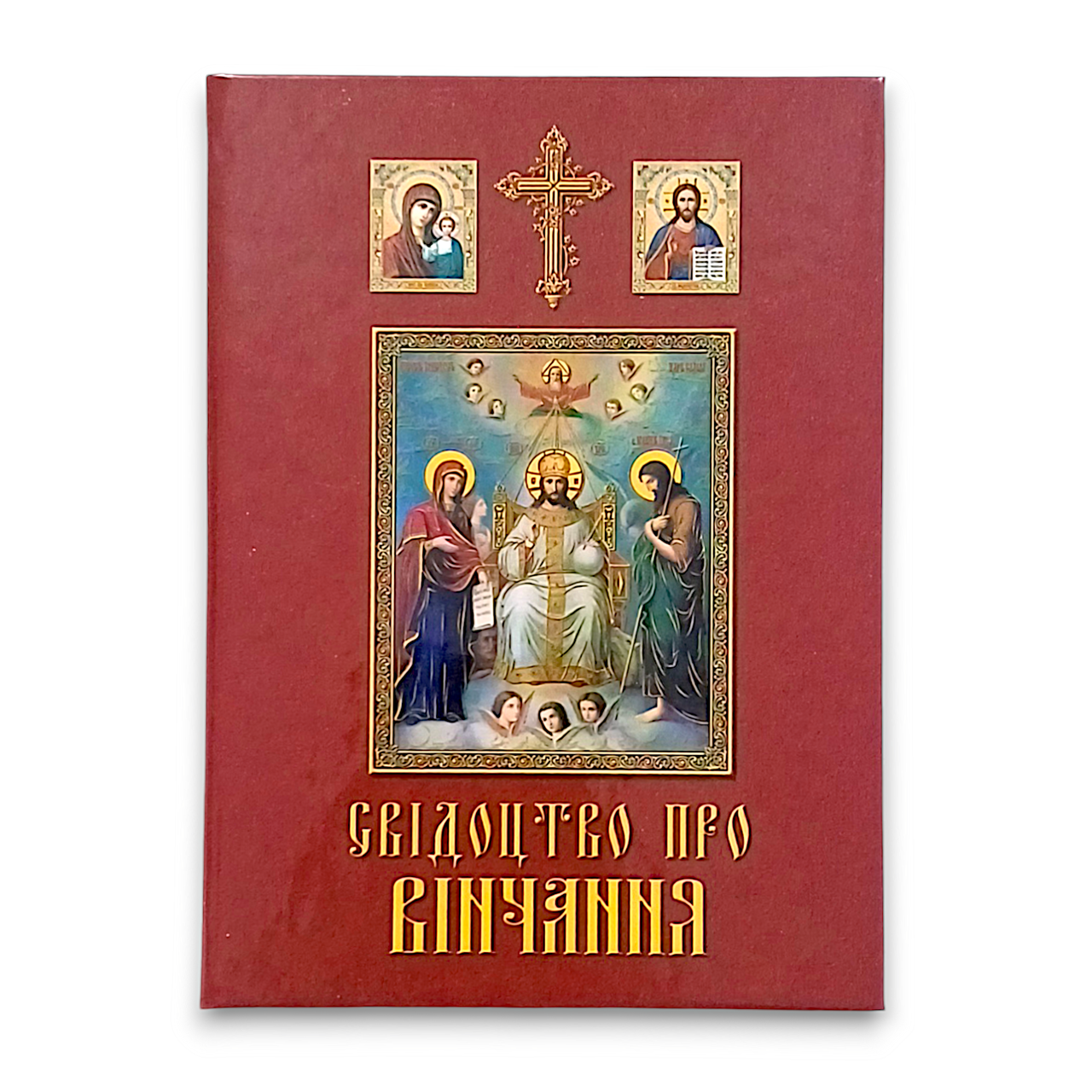 Свідоцтво про вінчання в твердій палітурці (укр.)