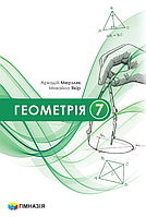 Геометрія. Підручник 7 клас. Мерзляк А.Г., Якір М.С. НУШ