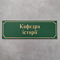 Табличка Кафедра їсторії