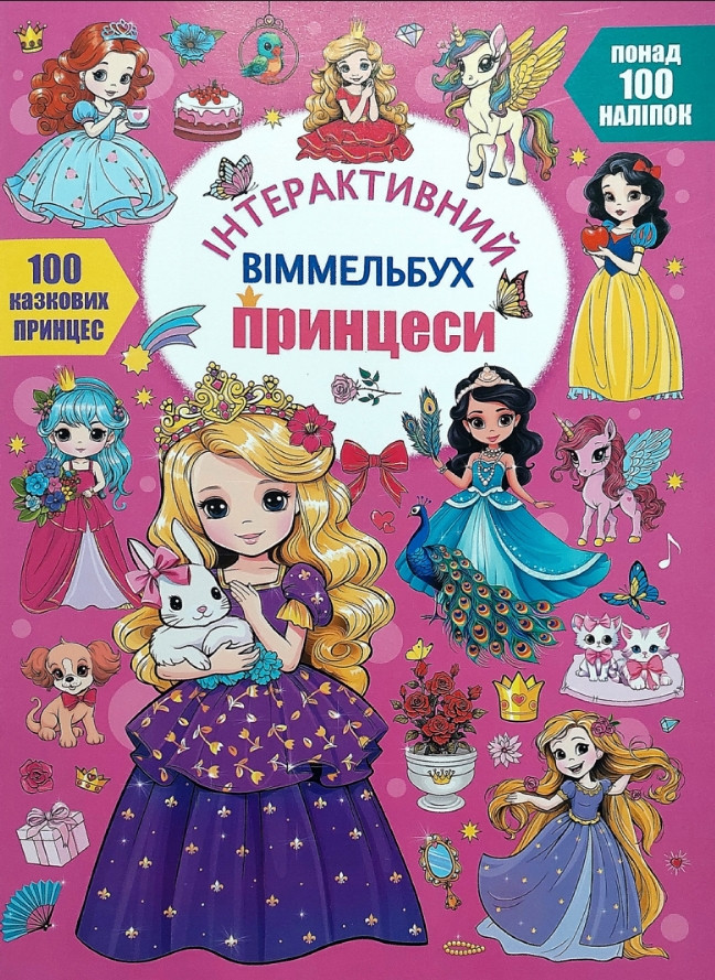 Інтерактивний віммельбух. Принцеси 9786175474990), фото 1