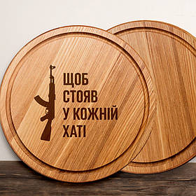 Дошка для нарізки "Щоб стояв у кожній хаті", 30 см