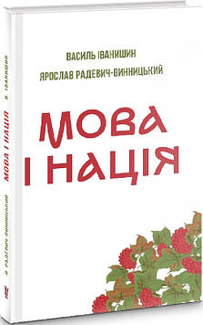 Іванишин В.П. Мова і нація