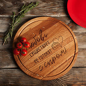 Дошка для нарізки "Кохання існує, його готують з сиром", 35 см, російська