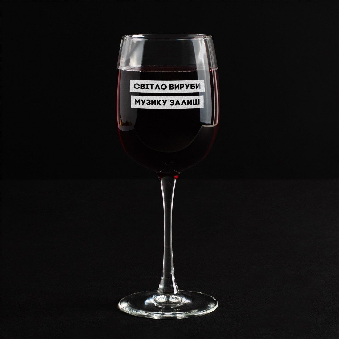 Келих для вина "Світло вируби, музику залиш" у крафтовій коробці, фото 1