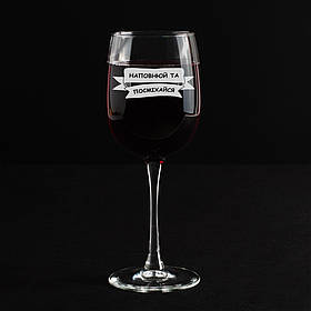 Келих для вина "Наповнюй та посміхайся" у крафтовій коробці