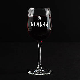 Келих для вина "Я вільна" у крафтовій коробці