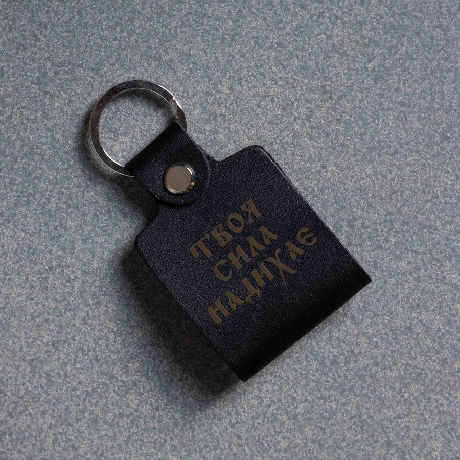 Брелок шкіряний "Твоя сила надихає", Чорний, українська, фото 1