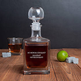 Графін "Не можна солодке, наливай напівсолодке" у крафтовій коробці