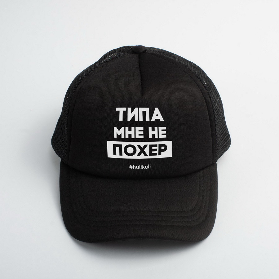 Кепка "Типа мне не похер", Чорний, російська