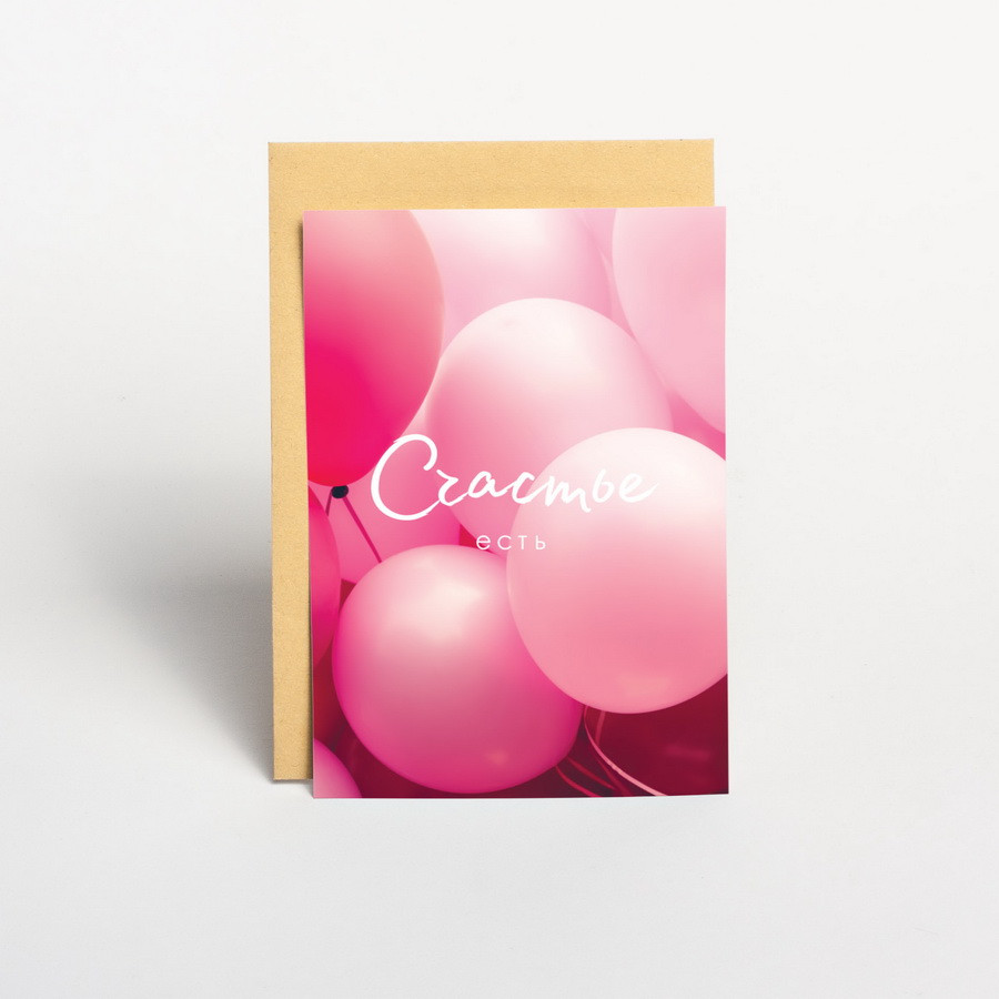 Листівка "Счастье есть", російська, фото 1