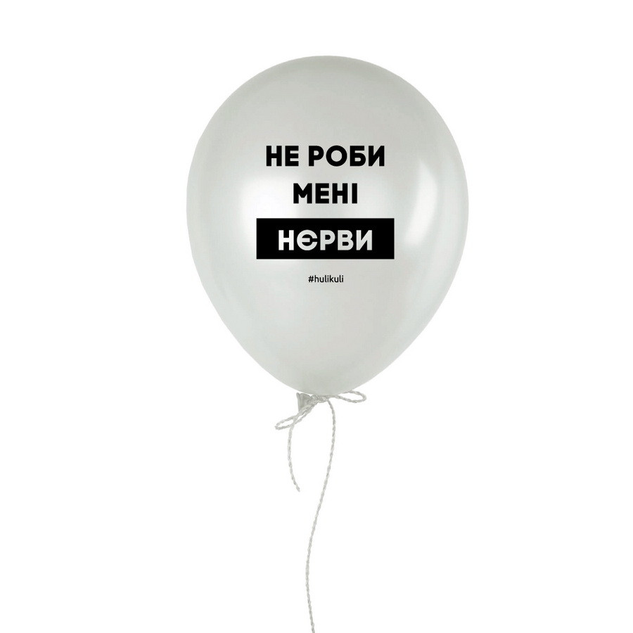 Кулька надувна "Не роби менi нєрви", Білий, українська