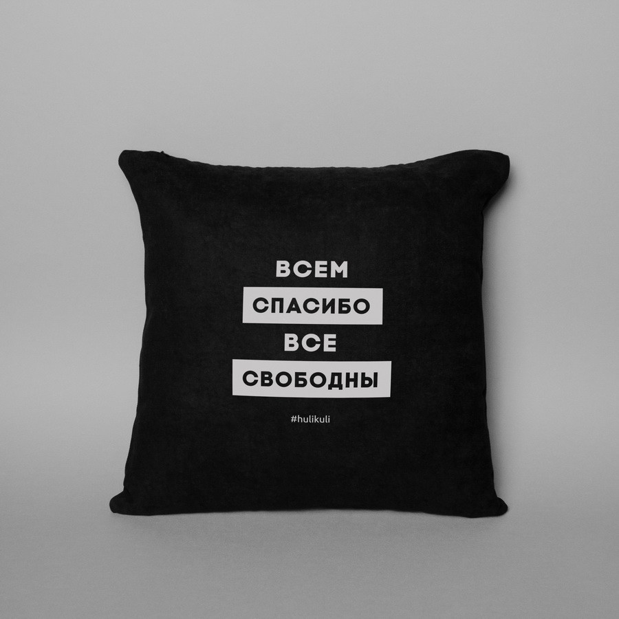 Подушка "Всем спасибо все свободны", Чорний, російська, фото 1