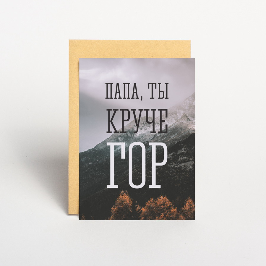 Листівка "Папа круче гор", російська, фото 1