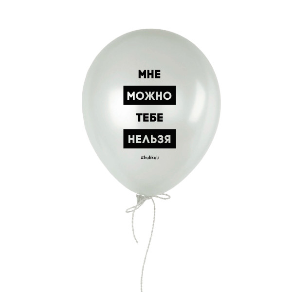 Кулька повітряна "Мне можно, тебе нельзя", фото 1