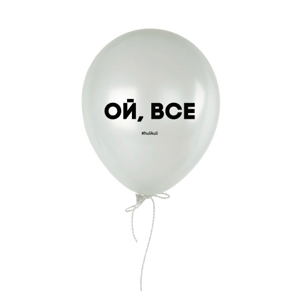 Кулька повітряна "Ой, все", фото 1