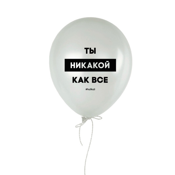 Кулька надувна "Ты никакой как все", Білий, російська