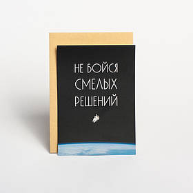 Листівка "Не бойся смелых решений", російська