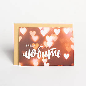 Листівка "Время любить", російська